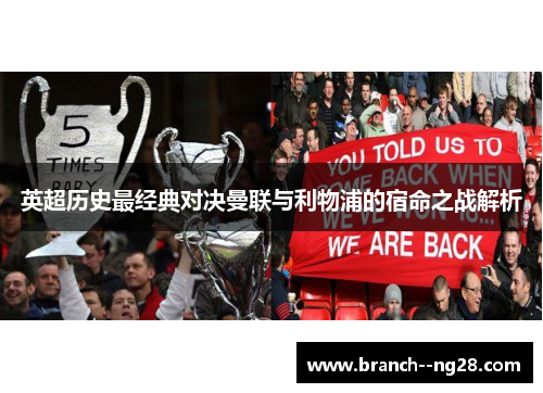 英超历史最经典对决曼联与利物浦的宿命之战解析