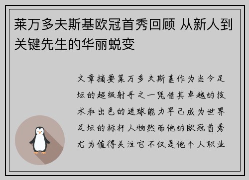 莱万多夫斯基欧冠首秀回顾 从新人到关键先生的华丽蜕变