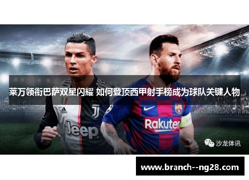 莱万领衔巴萨双星闪耀 如何登顶西甲射手榜成为球队关键人物