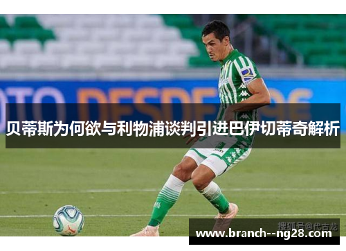贝蒂斯为何欲与利物浦谈判引进巴伊切蒂奇解析