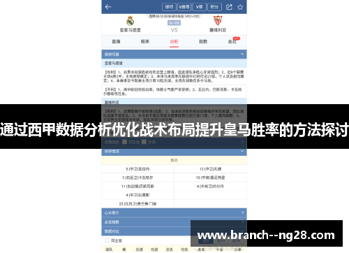 通过西甲数据分析优化战术布局提升皇马胜率的方法探讨