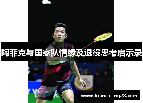 陶菲克与国家队情缘及退役思考启示录