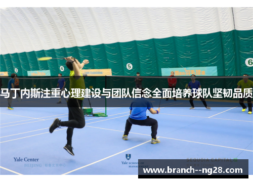 马丁内斯注重心理建设与团队信念全面培养球队坚韧品质