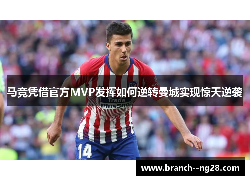 马竞凭借官方MVP发挥如何逆转曼城实现惊天逆袭