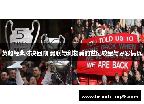 英超经典对决回顾 曼联与利物浦的世纪较量与恩怨情仇