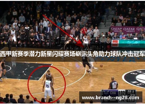 西甲新赛季潜力新星闪耀赛场崭露头角助力球队冲击冠军