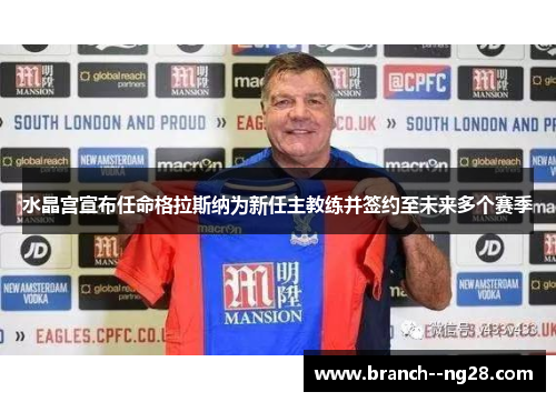 水晶宫宣布任命格拉斯纳为新任主教练并签约至未来多个赛季