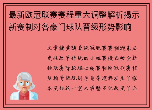 最新欧冠联赛赛程重大调整解析揭示新赛制对各豪门球队晋级形势影响
