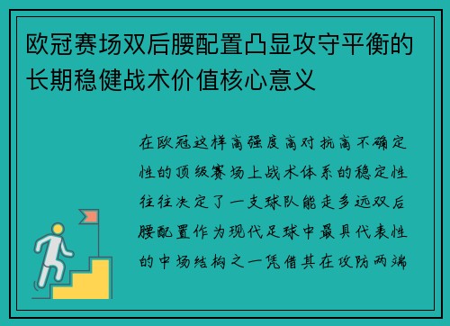 欧冠赛场双后腰配置凸显攻守平衡的长期稳健战术价值核心意义