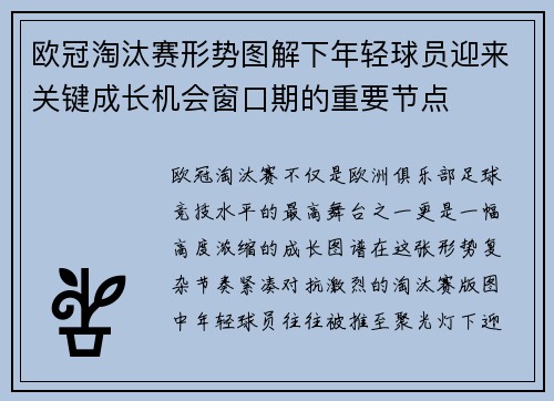 欧冠淘汰赛形势图解下年轻球员迎来关键成长机会窗口期的重要节点